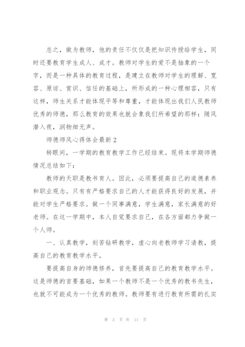 师德师风心得体会.docx