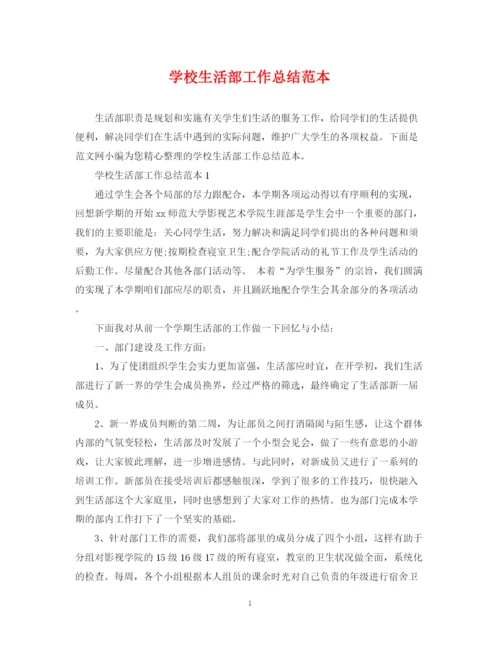 精编之学校生活部工作总结范本.docx