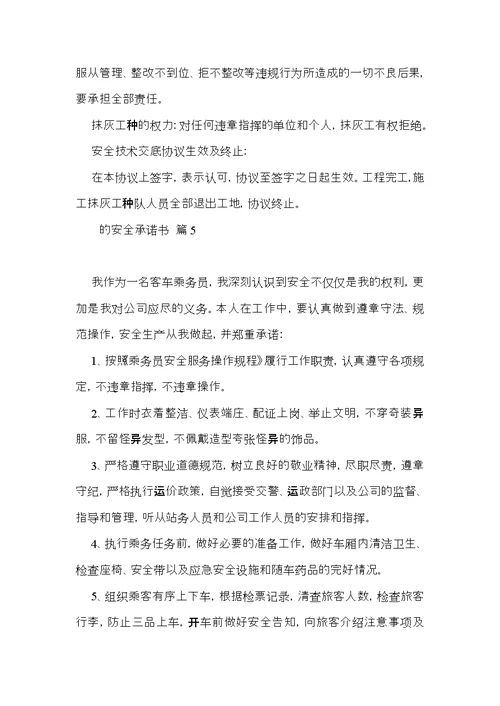的安全承诺书模板汇编八篇