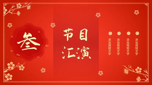 新年新气象公司企业年会颁奖典礼通用PPT模板