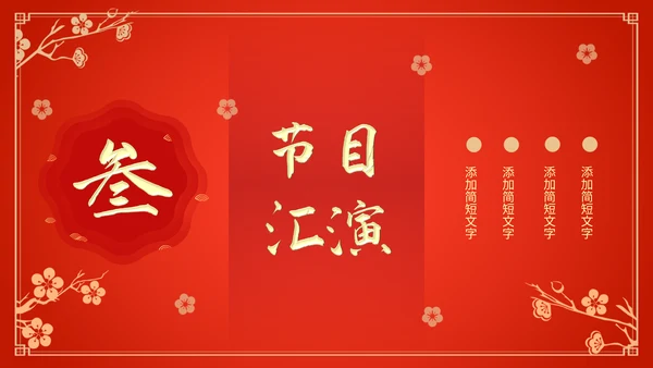 新年新气象公司企业年会颁奖典礼通用PPT模板