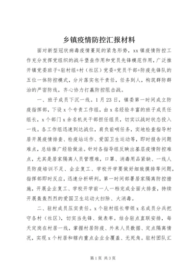 乡镇疫情防控汇报材料.docx