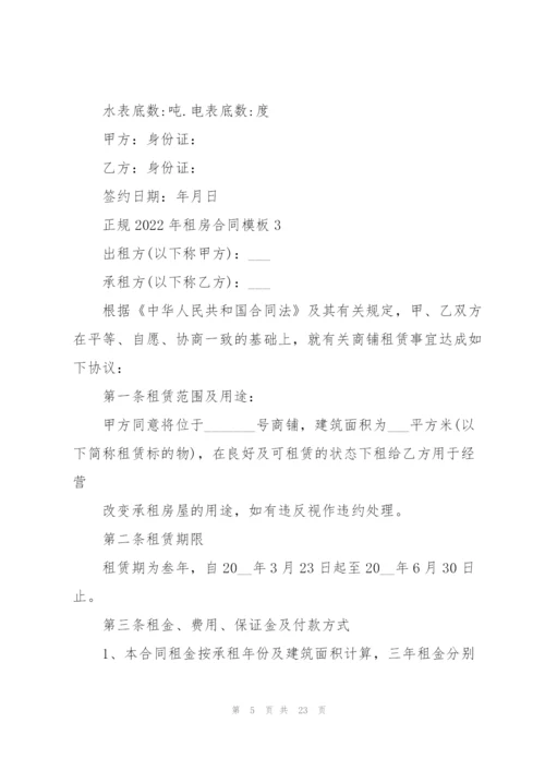正规2022年租房合同模板范本.docx