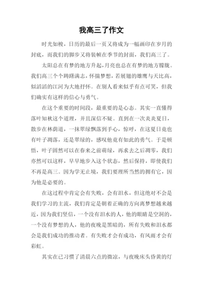 我高三了作文.docx