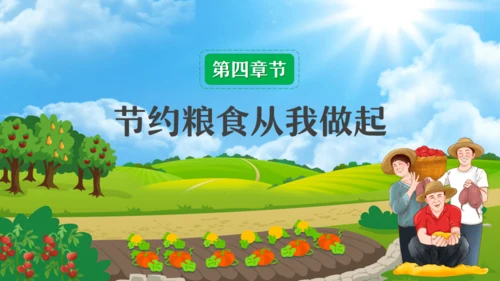 中小学节约粮食主题班会通用PPT模板