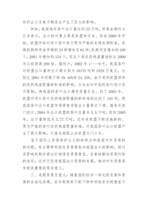 研究生论文开题报告书.docx