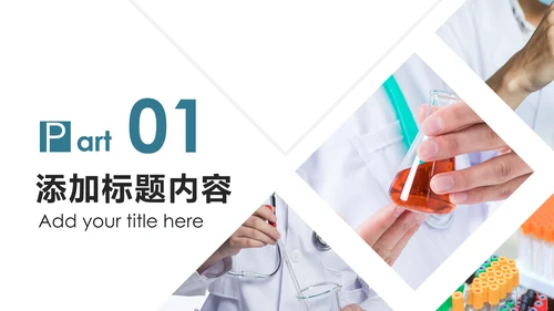 化学实验医疗科技实验室医学化验PPT模板