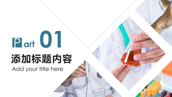 化学实验医疗科技实验室医学化验PPT模板