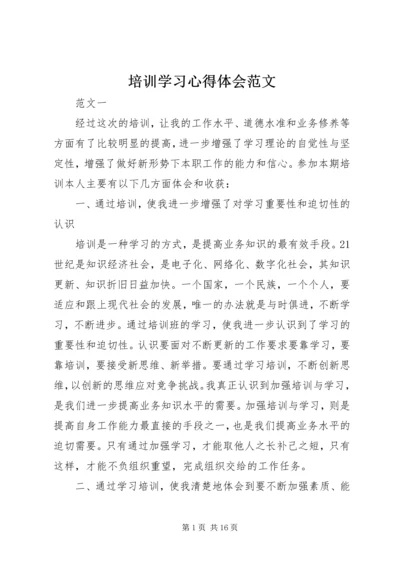 培训学习心得体会范文 (3).docx