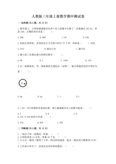 人教版三年级上册数学期中测试卷（易错题）word版.docx