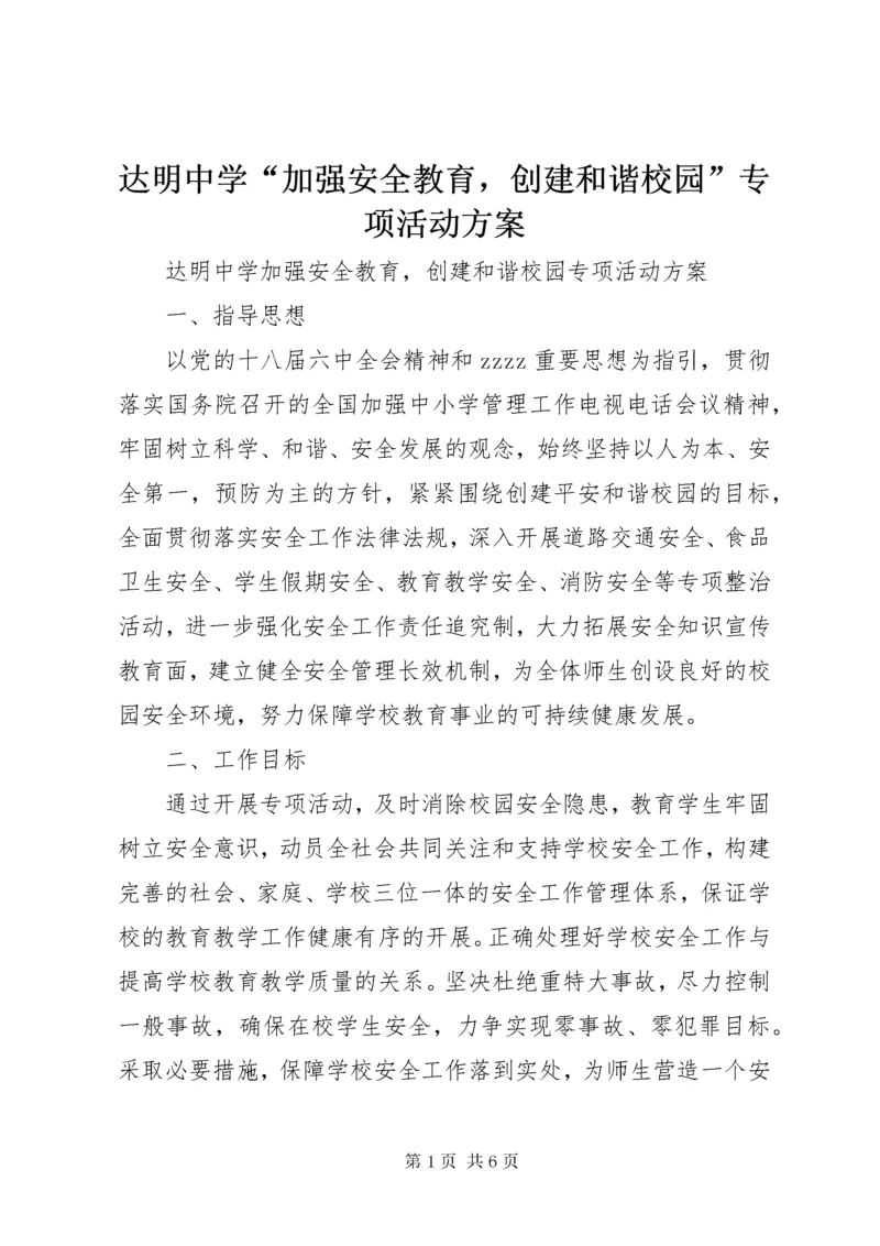 达明中学“加强安全教育，创建和谐校园”专项活动方案.docx