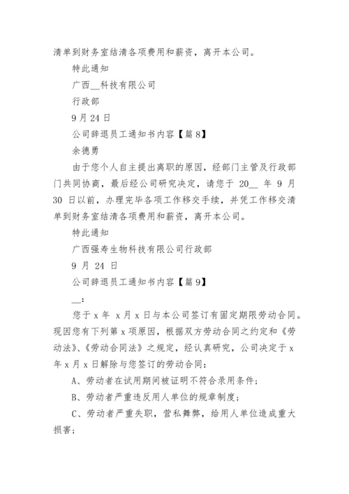 公司辞退员工通知书内容十篇范例.docx