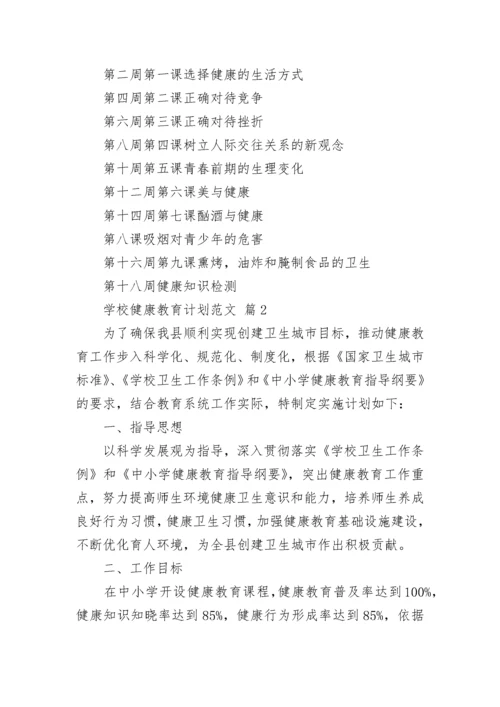 学校健康教育计划范文.docx