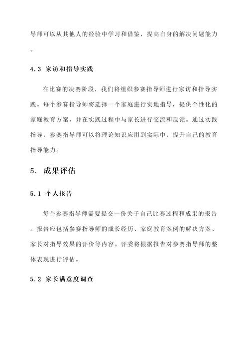 家庭教育指导师比赛方案