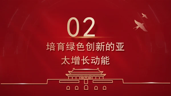 共担时代责任共促亚太发展党课PPT课件