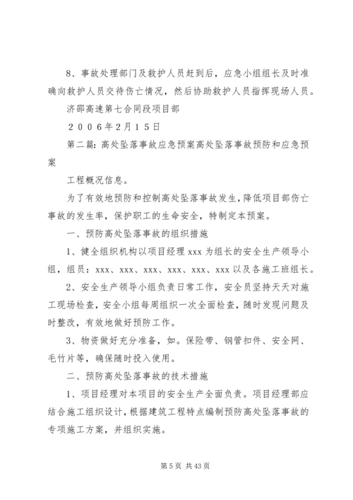 高处坠落事故应急预案.docx