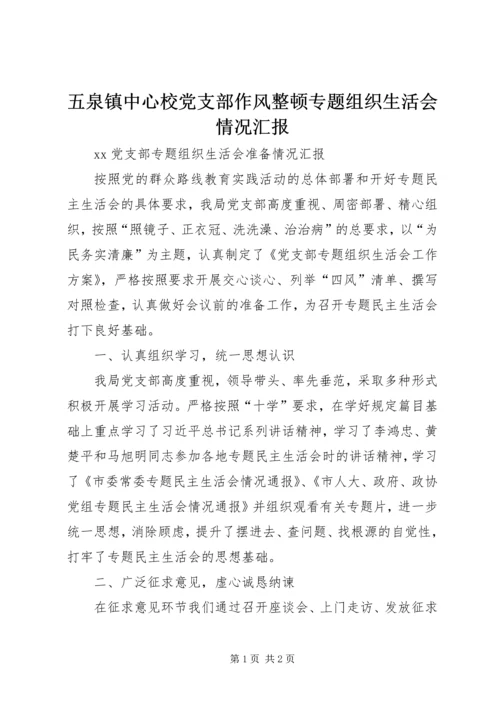 五泉镇中心校党支部作风整顿专题组织生活会情况汇报.docx