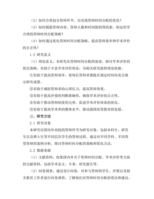 高效的答辩时间分配策略研究