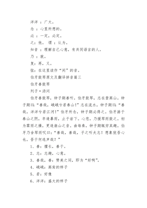 最新伯牙鼓琴原文及翻译拼音(3篇).docx