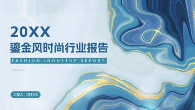 鎏金风时尚行业通用PPT报告