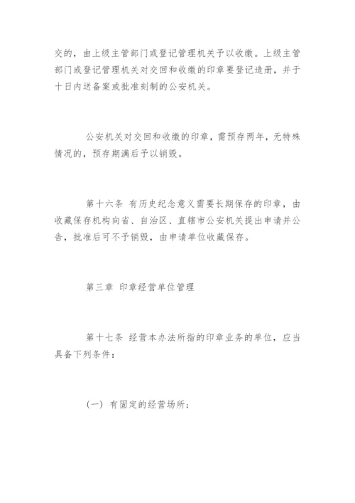 中华人民共和国印章管理办法.docx