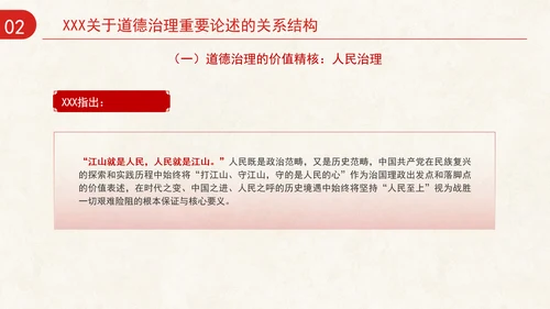 道德治理重要论述的时代意涵关系结构及目标指向专题党课PPT