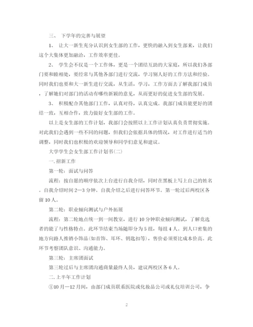 精编之大学学生会女生部工作计划书.docx