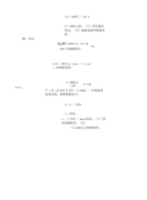 《电机原理及拖动》复习题.docx