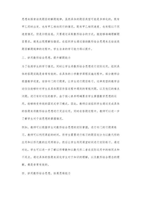 妙用数形结合思想-让数学课堂更灵性.docx