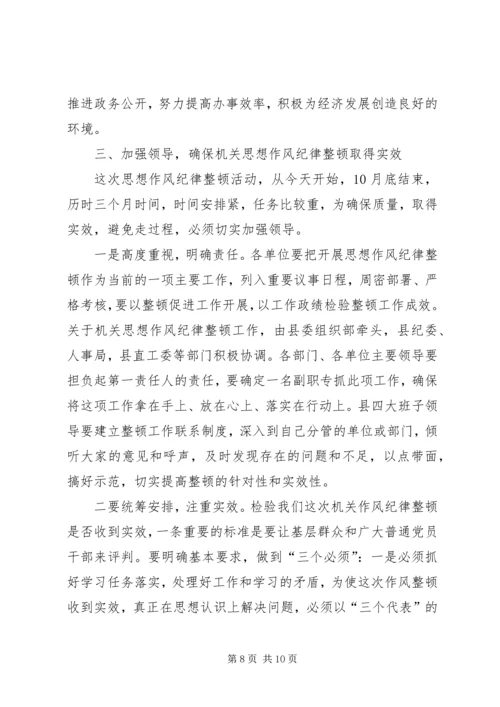 县委副书记在县直机关思想作风纪律整顿大会上的讲话 (6).docx