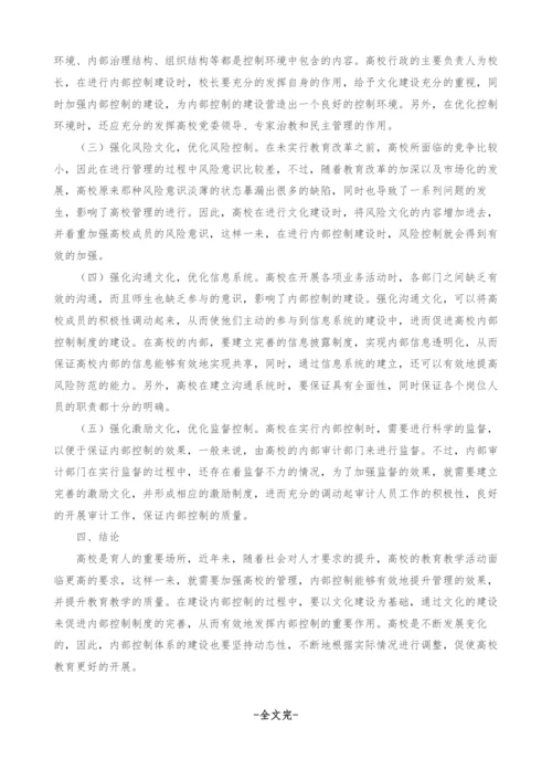 基于文化建设视角的高校内部控制研究.docx