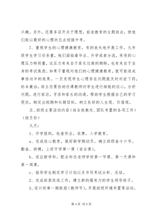 新学年九年级上学期班主任工作计划.docx