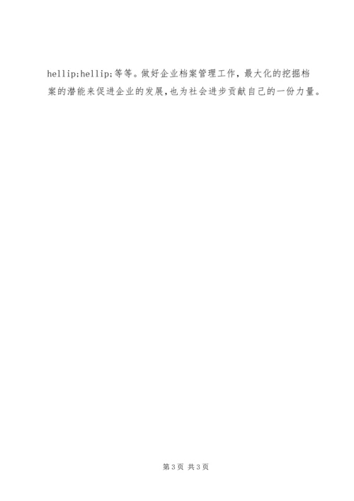 企业档案管理工作的重要性.docx