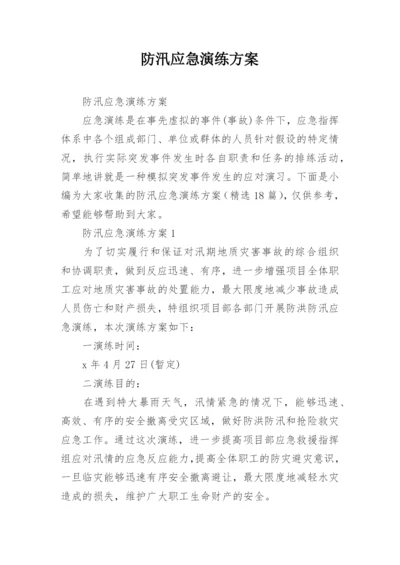 防汛应急演练方案.docx