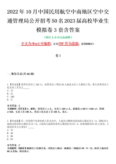 2022年10月中国民用航空中南地区空中交通管理局公开招考50名2023届高校毕业生模拟卷3套含答案带详解III