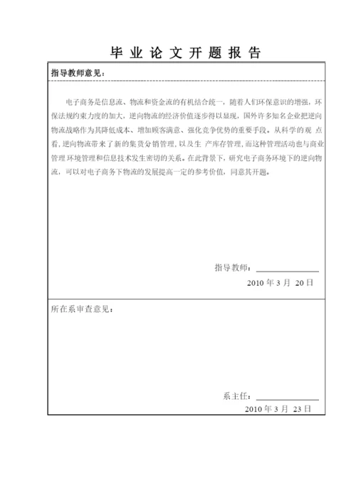 毕业论文之电子商务环境下逆向物流管理探讨.docx