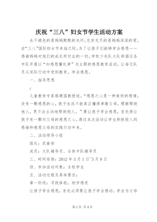 庆祝“三八”妇女节学生活动方案.docx