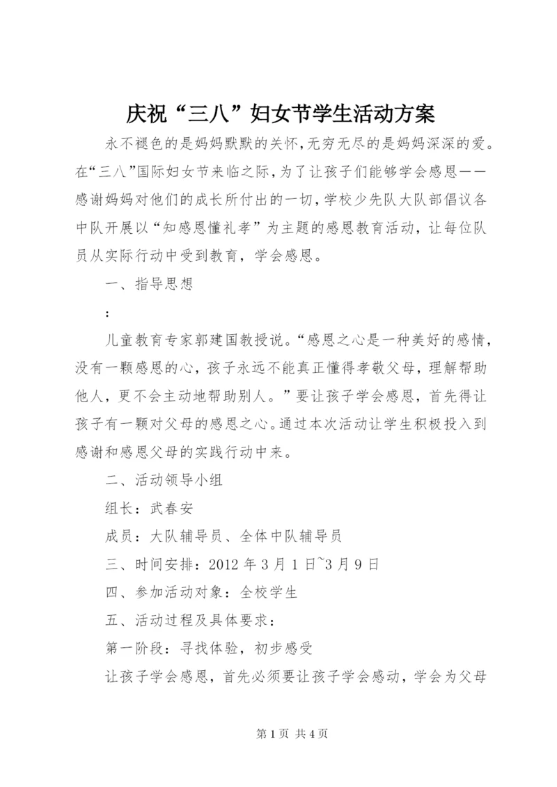 庆祝“三八”妇女节学生活动方案.docx