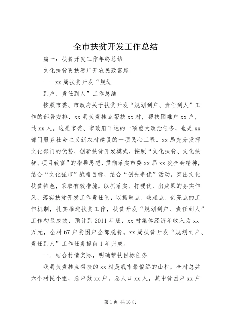 全市扶贫开发工作总结.docx