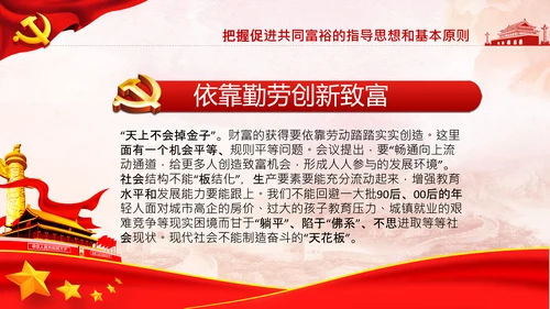 实现共同富裕思想政策意义原则党课PPT模板