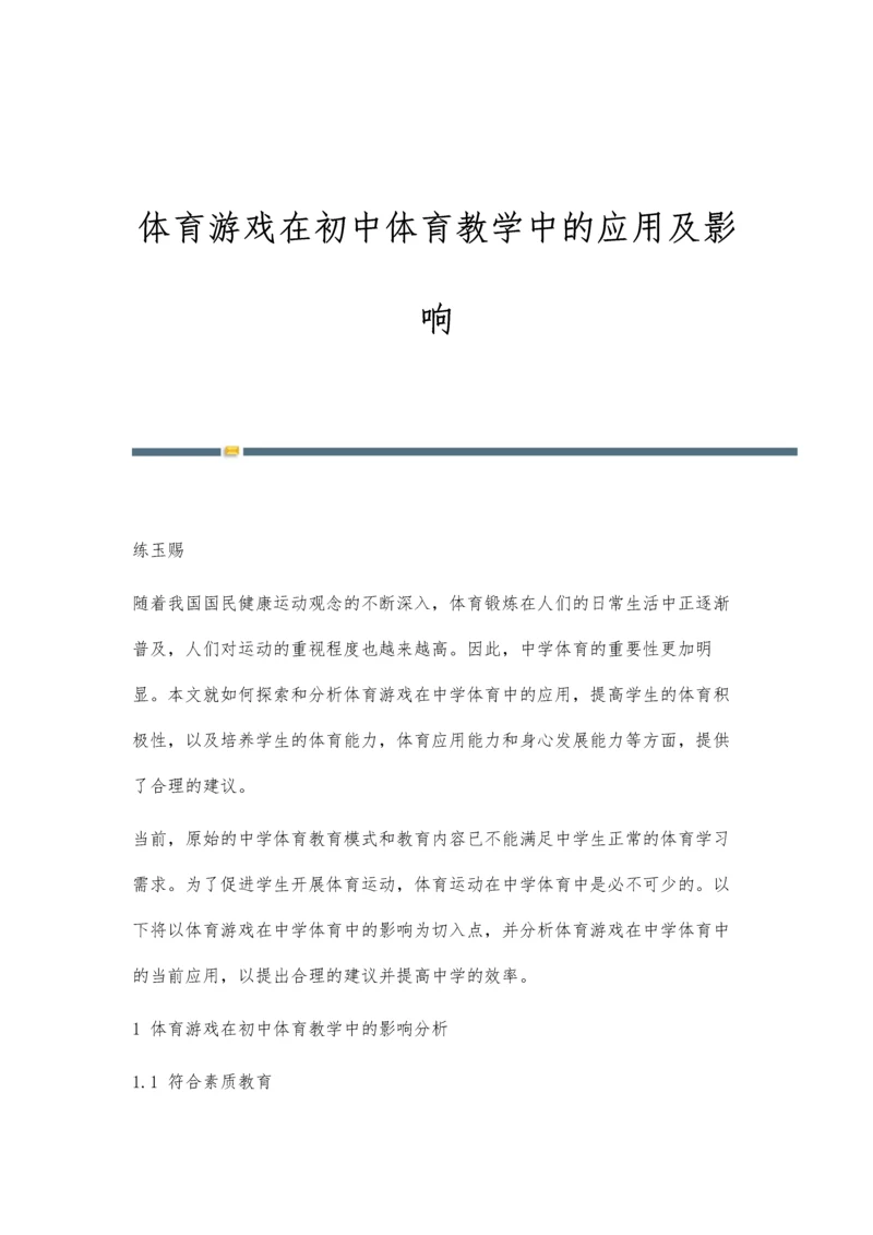 体育游戏在初中体育教学中的应用及影响.docx