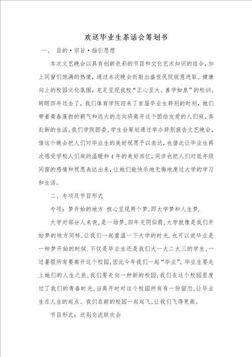 欢送毕业生茶话会策划书