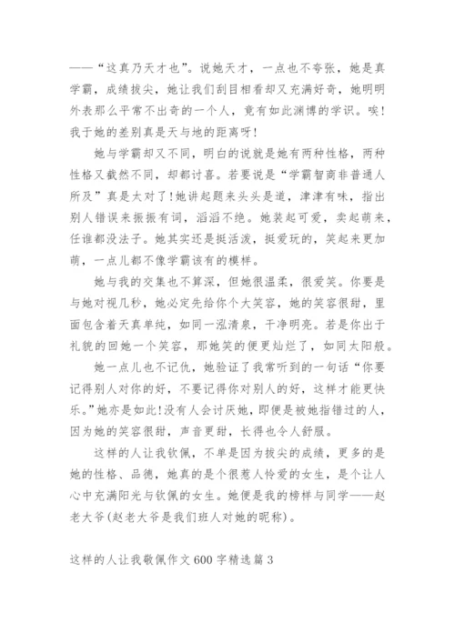 这样的人让我敬佩作文600字.docx