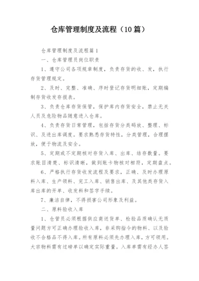 仓库管理制度及流程（10篇）.docx