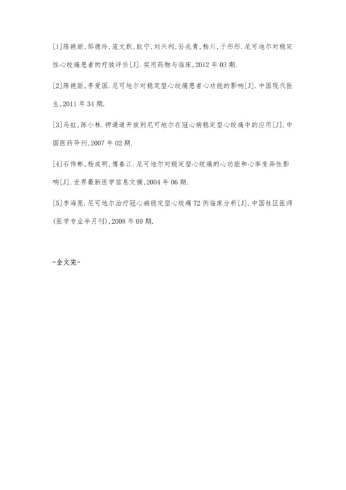尼可地尔治疗稳定型心绞痛的临床效果观察.docx