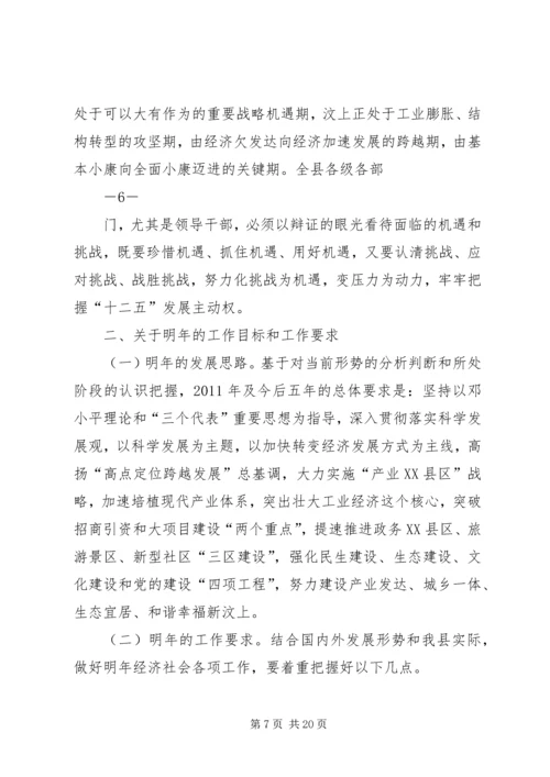 在全县经济社会发展务虚会上的讲话.docx