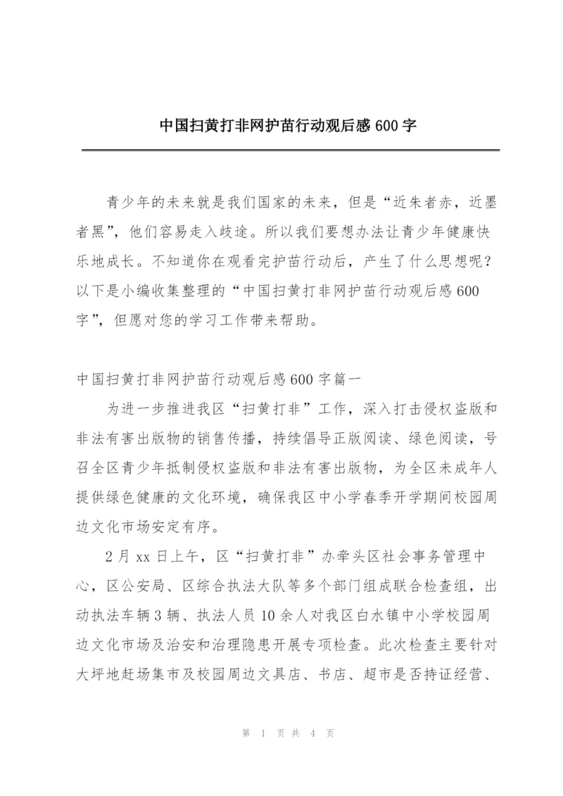 中国扫黄打非网护苗行动观后感600字.docx