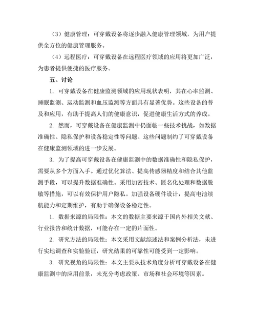 可穿戴设备在健康监测中的应用前景分析