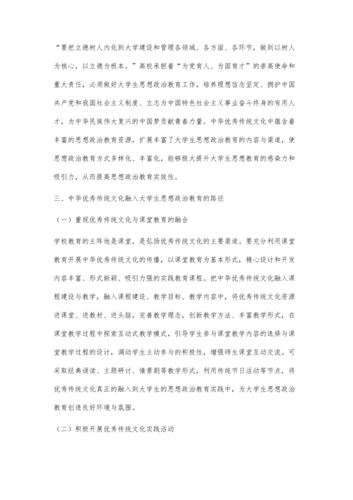 中华优秀传统文化融入大学生思想政治教育路径探究.docx
