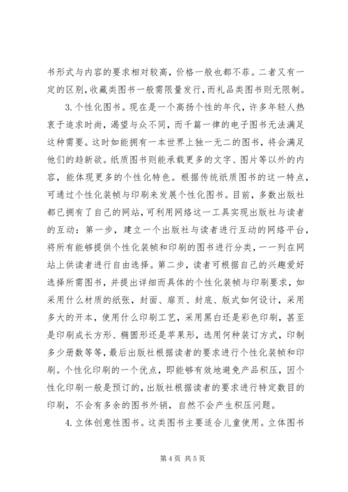 信息时代纸质类图书发展.docx